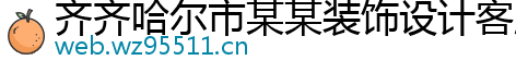 齐齐哈尔市某某装饰设计客服中心